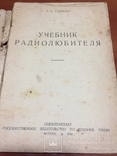  Г.Г.Гинкин 1932 г. Учебник радиолюбителя, фото №3