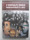 Гончарство Макарового Яру (друга половина ХІХ – перша половина ХХ століття), фото №2