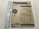 1932 Реконструкция верхнего строения пути, Реконструкция транспорта, фото №3