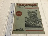 1932 Перевозить мороженное, а не охлаждённое мясо, Реконструкция транспорта, фото №3