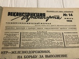 1932 Перевозить мороженное, а не охлаждённое мясо, Реконструкция транспорта, фото №2