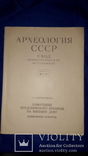 1980 Памятники предскифского времени на Нижнем Дону (Кобяковская культура) - 1400 экз., фото №5