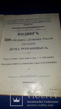 1913 Подвиг 300-летия служения России государей дома Романовых, фото №7
