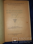 1952 Озеленение населенных мест Киев, фото №10