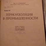 1932 Термоизоляция в промышленности, фото №2