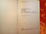 Справочная книга по ремонту часов.1983 г.,25000 тираж, фото №4