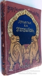 1898  Путешествия Н.М. Пржевальского в Восточной и Центральной Азии.  Лялина М.А., фото №2