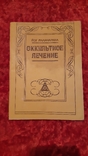 Окультное  Лечение, фото №2