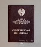 За службу Родине в ВС СССР № 23662 с орденской книжкой, фото №5