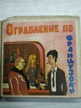 Цветная фильмокопия "Ограбление по-французки", Ограбление по-итальянски"., фото №4