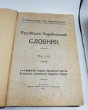 1918. Російсько-український словник. С.Іваницький. Вінниця, фото №4