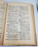 1918. Російсько-український словник. С.Іваницький. Вінниця, фото №6