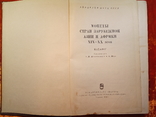 Монеты стран зарубежной Азии и Африки 19-20 века.Каталог.1967 г.,12000 тираж., фото №4