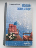 М.И.Барановский "Ваше жилище"(1987), фото №2