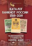 Каталог банкнот России 1769-2019 с ценами НОВИНКА, фото №2