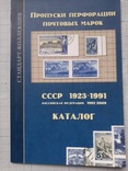  Загорский В. Б.  Пропуски перфорации почтовых марок СССР 1923-1991., фото №2