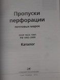  Загорский В. Б.  Пропуски перфорации почтовых марок СССР 1923-1991., фото №3