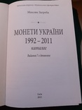 Каталог. Максим Загреба. Монеты Украины. 1992 - 2011, фото №4