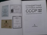 Певзнер А.Я. "Стандартные почтовые марки СССР. 1923-1991", фото №4