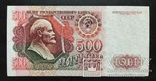 500 рублей СССР 1992 год., фото №3