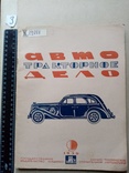 Авто тракторное дело 1939 год № 9. тираж 8130 экз., фото №2
