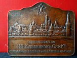 Медаль-плакетка Т-во «И.П. Хлебников, Сыновья и К°». В память украшения Москвы (R-3), фото №2
