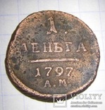 Деньга 1797 года АМ, фото №6