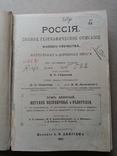 Россия полное географическое описание нашего отечества 1905 год., фото №4