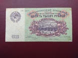 10000 рублей 1923 года, фото №6