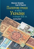 Каталог Паперові гроші кінця ХІХ - ХХІ ст.в обігу України., фото №2