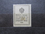 Марки-Деньги, 15 копеек 1915-1917, Николай 1, фото №7