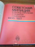 Ценителям истории СССР "Советская милиция", фото №10