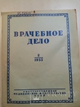 Врачебное дело 1953 год №12.10.11.8.9.3. Смерть Сталина, фото №10