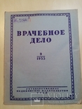 Врачебное дело 1953 год №12.10.11.8.9.3. Смерть Сталина, фото №11