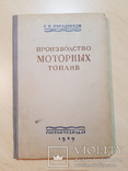 Производство Моторных Топлив 1949 год тираж 4 тыс., фото №2