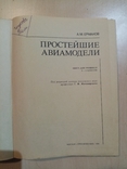 Простейшие авиамодели 1984 год, фото №4