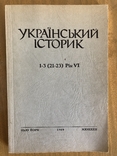 Український історик. Нью-Йорк, Мюнхен - 1969 (діаспора), фото №2