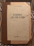 Р. Єндик. Слово до братів. Мюнхен - 1955 (діаспора), фото №2