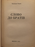 Р. Єндик. Слово до братів. Мюнхен - 1955 (діаспора), фото №4