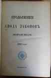 Продолжение свода законов Российской империи 1893 года., фото №4