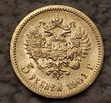 5 рублей 1901г., фото №2