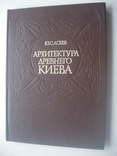 1982 Асеев архитектура древнего Киева, фото №2