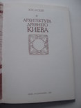 1982 Асеев архитектура древнего Киева, фото №5