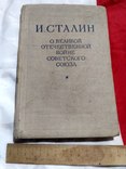 Сталин. О великой отечественной войне. 1948., фото №2