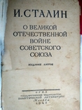 Сталин. О великой отечественной войне. 1948., фото №5