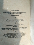 Сталин. О великой отечественной войне. 1948., фото №9