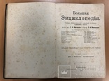 Большая энциклопедия 1900 года. 2 том. 25х17 см, фото №9