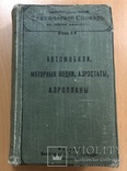 Технический словарь по автомобилям, лодкам и тд за 1910 год, фото №2