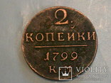 2 копейки 1799 г. копия, фото №4