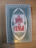 Для дома- Для семьи,(1993) Обычный формат, фото №2